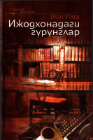 Ijodxonadagi gurunglar [@kitoblar1].pdf